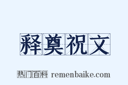 释奠祝文是什么意思的图片
